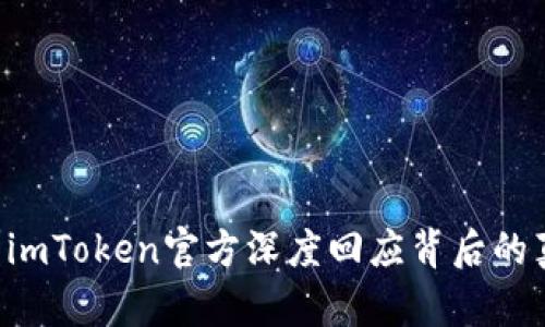 用户钱包被盗？imToken官方深度回应背后的真相与解决方案