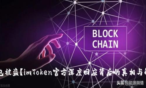用户钱包被盗？imToken官方深度回应背后的真相与解决方案