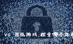 区块链游戏 vs 传统游戏：