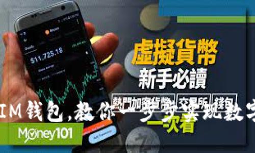 轻松添加USDT到IM钱包，教你一步步实现数字资产的无忧管理