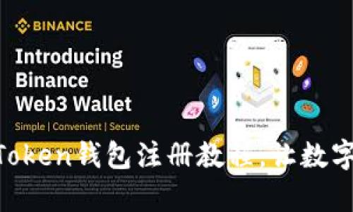 简单易懂的imToken钱包注册教程，让数字资产安全无忧！