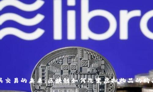 游戏道具交易的未来：区块链如何改变虚拟物品的购买与销售