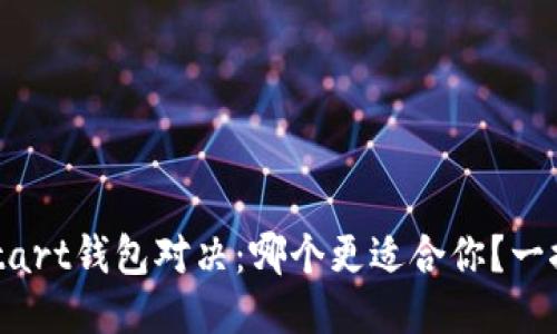 IM与Start钱包对决：哪个更适合你？一探究竟！