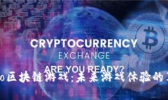 探索Aoco区块链游戏：未来