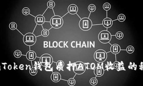 揭秘！imToken钱包质押ATOM收益的秘密算法