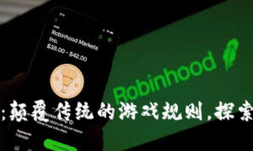 区块链游戏：颠覆传统的游戏规则，探索全新可能性