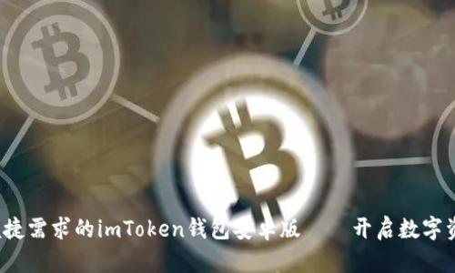  满足您安全与便捷需求的imToken钱包安卓版——开启数字资产管理的新篇章