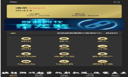 探索长春区块链游戏投资的新机遇：改变未来的数字娱乐