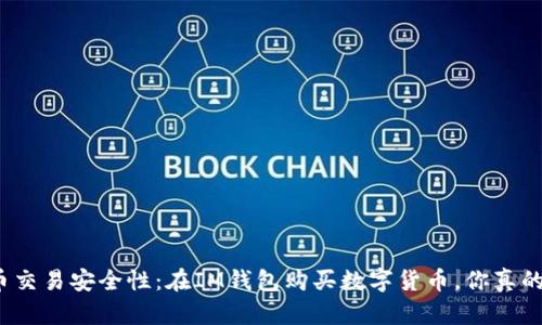 数字货币交易安全性：在IM钱包购买数字货币，你真的知道吗？
