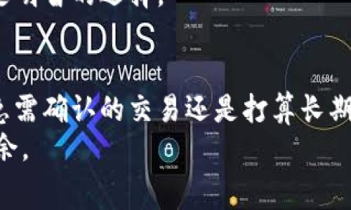 biao ti轻松更改im钱包矿工费，升级你的交易体验！/biao ti
guan ji ciim钱包, 矿工费, 加密货币, 交易手续费/guan ji ci

引言
在加密货币交易的世界中，矿工费是一个至关重要却常常被忽视的因素。每当我们使用im钱包进行交易时，矿工费的设置直接影响到交易的速度和成功率。那么，怎么才能轻松地在im钱包中更改矿工费呢？本文将为你提供详尽而易于理解的指南，帮助你交易体验，让每一次交易都更加顺畅。

什么是矿工费？为什么重要？
矿工费，也被称为交易手续费，是用户在加密货币网络中发起交易时支付给矿工的费用。矿工负责验证交易并将其记录在区块链上，矿工费作为奖励鼓励他们继续执行这一过程。一般来说，矿工费的设置越高，交易被确认的速度越快。
想象一下，当你急于购买某种虚拟资产时，如果矿工费设置不足，交易可能会被延后，甚至无法成交。这种情况让很多用户感到沮丧，因此了解如何在im钱包中调整矿工费显得尤为重要。

im钱包中的矿工费设置
im钱包通过提供友好的用户界面，使得矿工费的设置变得相对简单。在交易发起页面，用户可以看到矿工费的相关选项。通常，im钱包会给出几个预设选项，用户可以根据交易的紧急性来选择。
例如，用户可以选择“低”、“中”、“高”三个不同的矿工费选项。低费用适合不急于确认交易的用户，而高费用则适合需要迅速完成交易的用户。通过调整矿工费，用户将能够显著影响交易的处理速度。

如何在im钱包中更改矿工费？
以下是详细的步骤，帮助你轻松更改im钱包中的矿工费：

h4步骤一：打开im钱包/h4
首先，确保你已经通过手机或电脑打开im钱包。登录后，你将看到你的钱包主界面，那里列出了所有的资产和交易记录。

h4步骤二：选择发起交易/h4
在钱包界面中，选择要进行的交易类型，例如转账或购买加密货币。点击相关的操作按钮，进入交易页面。

h4步骤三：选择矿工费/h4
在交易页面，向下滑动，你会看到设置矿工费的选项。im钱包通常提供多个选项供用户选择。例如，如果交易非常紧急，可以选择“高”费用。如果愿意等待更长时间，可以选择“低”费用。
在某些情况下，im钱包可能还允许用户自定义矿工费，用户可以手动输入希望支付的费用，这样你可以根据当下区块链的网络状况来灵活地调整设置。

h4步骤四：确认交易/h4
设置好矿工费后，回到交易界面确认其它相关信息（如转账金额、地址等）。确认无误后，点击“发起交易”或类似的按钮。此时，矿工费就会被纳入交易，等待矿工确认。

在什么情况下需要调整矿工费？
有几个情景会让你判断需要调整矿工费：
ul
    listrong急速交易：/strong如果你在购买热门加密货币或参与限时活动，往往需要支付更高的矿工费来确保交易尽快完成。/li
    listrong网络拥堵：/strong如果区块链网络正在经历拥堵，高交易量可能导致确认时间延长，此时你可能需要提高矿工费来加速交易处理。/li
    listrong成本控制：/strong如果不是特别急于完成交易，设置较低的矿工费可以节省成本，尤其是在网络相对空闲的时段。/li
/ul

矿工费的趋势与变化
近期，矿工费的变化趋势也在不断发展。根据市场需求和区块链网络的情况，矿工费可能会波动。例如，在经历牛市时，很多用户进行频繁交易，从而导致矿工费上升。而在熊市时，交易活动减少，矿工费则可能下降。
在这种情况下，建议用户关注矿工费的市场动态，适时调整策略。im钱包常常依据网络的实时数据提供矿工费建议，帮助用户做出更明智的选择。

总结
更改im钱包的矿工费并不复杂，但需要用户对交易的实际需求有所了解。通过合理设置矿工费，你能够有效改善交易体验，无论是急需确认的交易还是打算长期持有的资产，适当的矿工费调整都能为你节省时间和金钱。
记住，了解矿工费，灵活运用和调整，是每位加密货币用户必备的技能。掌握这一点，就能够在这个充满机会与挑战的领域中游刃有余。