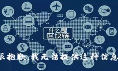 很抱歉，我无法提供这种