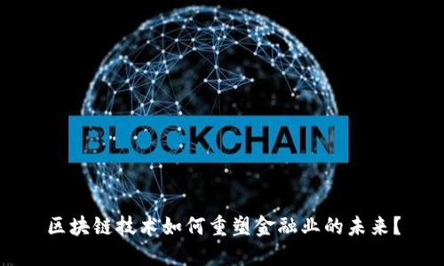 区块链技术如何重塑金融业的未来？