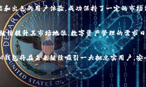 截至2023年10月，IM钱包（IM Wallet）作为一种数字钱包，吸引了大量用户。不过，具体用户数量的数据通常取决于许多因素，包括市场需求、数字货币的流行程度以及交易所或其他平台的支持。

IM钱包概述
IM钱包是一款现代化的数字钱包，致力于为用户提供便捷、安全的数字资产管理体验。它支持多种数字货币，包括比特币、以太坊等主流货币。随着数字资产的普及，越来越多的人开始关注IM钱包，进而增强其用户基数。无论是普通用户还是投资者，IM钱包都在不断吸引着新用户的加入。

用户数量的增长趋势
近年来，数字钱包的使用量呈现显著增长，IM钱包作为行业中的一员，自然也受益于这一趋势。随着区块链技术的不断发展和数字货币的广泛应用，IM钱包的用户基础日益壮大。尤其是在年轻一代中，使用数字钱包管理资产已成为一种新潮流。因此，IM钱包的用户数量也在持续增加。

获取用户数据的挑战
尽管数字钱包的使用正在增加，具体的用户数量往往难以获取。这主要是因为许多数字钱包公司出于商业机密的考虑，通常不会公开用户数据。此外，有些用户可能会在多个钱包之间切换，导致统计数据的复杂性。因此，虽然我们能够推测IM钱包的用户在增长，但确切的数字和具体的统计数据仍然较为稀缺。

IM钱包用户的特点
IM钱包的用户群体相当多样化。年轻的科技爱好者、投资者、甚至是首次接触数字货币的普通消费者都可能使用IM钱包。他们通常对新技术敏感，对区块链的潜在优势充满好奇。同时，这些用户也对钱包的安全性、便捷性以及低交易费用有较高的期望。IM钱包在用户体验上不断改进，正是为了迎合这些特点。

IM钱包的安全性与用户信任
安全性始终是用户在选择数字钱包时最为关注的问题之一。IM钱包采用了多种安全措施，例如双重身份验证、加密技术等，以保障用户的资产安全。这种安全性不仅吸引了更多用户的关注，也逐渐建立了良好的用户信任。用户只有在相信钱包安全的前提下，才敢于将其资产存放在其中。

功能多样性吸引用户
IM钱包除了提供基本的资产存储功能外，还提供了多种额外的功能。例如，它可能支持直接在钱包内进行交易、查看市场行情、参与DeFi项目等。这些多样化的功能使得IM钱包不仅仅是一个存储工具，更是一个全面的数字资产管理平台，吸引了不同需求的用户群体。

用户反映与社区支持
随着用户数量的增加，IM钱包也形成了自己的用户社区，用户在这个平台上分享经验、互相帮助。IM钱包的开发者团队通常会根据用户反馈不断进行更新和改进，进一步提高用户体验。这种良好的互动关系，不仅提升了用户的忠诚度，也推动了更多新用户的加入。

市场竞争与优势
在市场上，IM钱包面临着来自其他数字钱包的激烈竞争。许多钱包也在尝试通过优惠活动、用户奖励等方式来吸引用户。然而，IM钱包通过其独特的功能和出色的用户体验，成功保持了一定的市场份额。不断的功能与用户友好的界面，使其在竞争中脱颖而出。

未来展望与用户增长
展望未来，随着数字货币的接受度不断上升，IM钱包的用户基数还有很大的增长空间。无论是在技术上、功能上，还是在市场推广方面，IM钱包都有可能继续提升其市场地位。数字资产管理的需求日益增长，IM钱包将能够吸引更多用户，巩固其在市场中的一席之地。

结论
综合来看，IM钱包的用户数量无疑是在持续增加。虽然具体数字难以获取，但大趋势是令人欣喜的。随着对数字资产理解的加深和区块链技术的普及，IM钱包将在未来继续吸引一大批忠实用户。安全性、功能多样化以及良好的用户反馈，都是IM钱包能够吸引用户的关键所在。这些因素将推动IM钱包在激烈的市场竞争中不断前行，迎接未来的挑战。

IM钱包用户数量揭秘：为何越来越多人选择它？