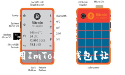 如何在数字货币时代安全使用ImToken钱包？让你远离资产风险的五大技巧