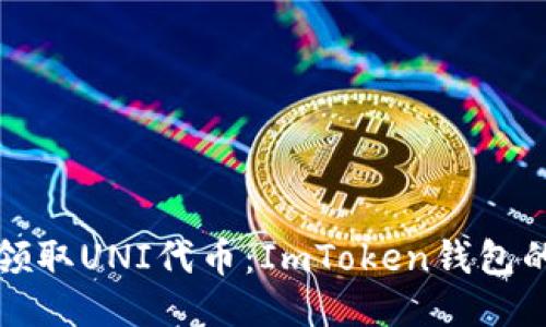 如何轻松领取UNI代币：ImToken钱包的使用指南