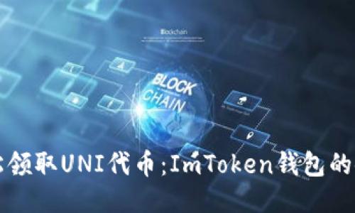 如何轻松领取UNI代币：ImToken钱包的使用指南