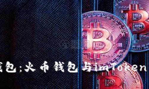 选择合适的数字货币钱包：火币钱包与imToken钱包的深度对比与分析