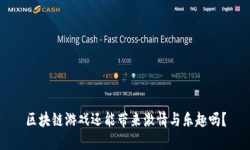 区块链游戏还能带来激情与乐趣吗？