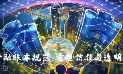 区块链金融账本规范：重塑信任与透明度的未来