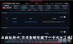 区块链游戏：你准备好迎