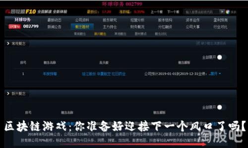 区块链游戏：你准备好迎接下一个风口了吗？