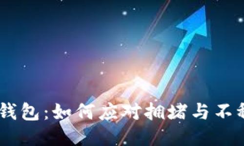 揭秘imToken钱包：如何应对拥堵与不稳的交易体验？