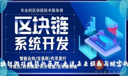 揭秘区块链游戏赚钱的原理：走进未来娱乐与财富的交叉点