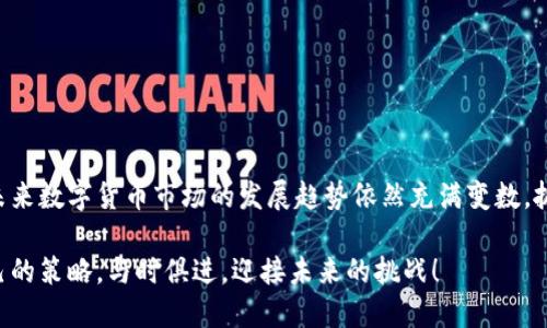 xiangmu怎么把CNNS币提到IM钱包/xiangmu
CNNS币, IM钱包, 提币步骤, 数字货币/guanjianci

背景介绍：什么是CNNS币？
在数字货币的世界中，CNNS币作为一个相对新颖的加密资产，逐渐引起了投资者的注意。它采用了独特的共识机制和技术架构，旨在提升区块链的应用价值并服务于更广泛的用户群体。随着区块链技术的不断发展，CNNS币不仅仅是投资的工具，更是参与未来经济的一部分。虽然市场瞬息万变，但许多投资者仍选择在此时关注CNNS币的表现以及如何进行安全、快捷的转账。

IM钱包简介：安全与便捷的数字资产管理工具
IM钱包，作为一款功能强大的数字资产钱包，致力于为用户提供安全、便捷的资产管理体验。它的用户界面设计友好，操作简单，支持多种加密货币，CNNS币自然也在其中。很多人选择IM钱包的原因在于其极强的安全性和多样化的功能，让用户在管理数字资产时不必再担心安全隐患。

将CNNS币提到IM钱包的步骤
要将CNNS币从一个平台转账到IM钱包，尽管步骤相对直接，但在操作过程中还是需要仔细处理，以确保每一步都能顺利完成。那么，整个过程包括哪些关键步骤呢？

h41. 准备IM钱包/h4
确保你已经在IM钱包中创建了账户。如果还没有，请先下载安装IM钱包应用，并按照指引进行注册。注册完成后，确保保存好助记词和私钥，这些信息是你账户的唯一保障，切勿泄露。

h42. 获取CNNS币接收地址/h4
在IM钱包内，选择“接收”功能。在这里，你会看到一个独特的地址，这是你用于接收CNNS币的地址。复制这个地址，以备后续使用。确保复制时准确无误，因为转账地址的 slightest 错误可能导致资产的永久丢失。

h43. 登录到你的交易平台/h4
接下来，登录到你存有CNNS币的交易平台。许多交易平台都有类似的界面和操作流程，所以如果你熟悉其中一个，接下来的步骤应该不会太复杂。

h44. 提币操作/h4
在交易平台上，找到“提币”或“提现”选项，点击进入。在提币页面，你需要填写对方的地址，就是我们刚才从IM钱包复制的地址。同时，输入要提取的CNNS币数量。在输入时务必要小心，确保你输入的数量是准确的。

h45. 验证提现信息/h4
完成信息输入后，平台通常会要求进行一次确认。你可能需要通过电子邮件或短信收到的验证码来验证这笔交易。这一环节是为了避免因误操作而导致的损失。

h46. 等待交易执行/h4
提交请求之后，交易平台会开始处理你的提币请求。这一过程可能会根据网络状况而有所变化，一般情况下是在几十分钟到几小时之间。在此期间，请耐心等待，并且随时可以在交易平台查看提币状态。

交易完成后的注意事项
一旦你的交易被处理并且CNNS币成功转账到IM钱包，你会收到相关的确认信息。在IM钱包中，你可以随时查看自己的资产状况，确认是否已经到账。

h41. 确保安全性/h4
虽然IM钱包提供了一定的安全保障，但作为用户，仍要保持警惕。请定期更改密码，并启用双重认证功能，尽量避免因安全漏洞而造成损失。

h42. 了解市场动态/h4
在数字货币市场上，资产价格波动可能会非常剧烈。因此，建议用户及时关注市场信息，以便在适当时机进行增持或减持。这不仅关乎你的资金，更关乎你的投资策略。

h43. 不要迷信短期收益/h4
虽然短期投资可能看似诱人，但请记住，长期投资更加稳健。要对你的资产进行合理配置，避免将全部资金投入其中。

总结
总的来说，从交易平台将CNNS币提到IM钱包的过程并不繁琐，但每个步骤都需要用户谨慎对待。在确保安全的前提下，合理管理你的资产，是实现长期收益的关键。未来数字货币市场的发展趋势依然充满变数，抓住机会，同时也要时刻保持理智，这是每个投资者应有的心态。

在操作过程中，如遇到问题，通常可以咨询相关平台的客服寻求帮助，或者查阅官方文档和社区论坛。数字货币的世界充满了机遇，期待各位能够在其中找到适合自己的策略，与时俱进，迎接未来的挑战！