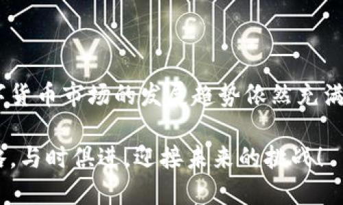 xiangmu怎么把CNNS币提到IM钱包/xiangmu
CNNS币, IM钱包, 提币步骤, 数字货币/guanjianci

背景介绍：什么是CNNS币？
在数字货币的世界中，CNNS币作为一个相对新颖的加密资产，逐渐引起了投资者的注意。它采用了独特的共识机制和技术架构，旨在提升区块链的应用价值并服务于更广泛的用户群体。随着区块链技术的不断发展，CNNS币不仅仅是投资的工具，更是参与未来经济的一部分。虽然市场瞬息万变，但许多投资者仍选择在此时关注CNNS币的表现以及如何进行安全、快捷的转账。

IM钱包简介：安全与便捷的数字资产管理工具
IM钱包，作为一款功能强大的数字资产钱包，致力于为用户提供安全、便捷的资产管理体验。它的用户界面设计友好，操作简单，支持多种加密货币，CNNS币自然也在其中。很多人选择IM钱包的原因在于其极强的安全性和多样化的功能，让用户在管理数字资产时不必再担心安全隐患。

将CNNS币提到IM钱包的步骤
要将CNNS币从一个平台转账到IM钱包，尽管步骤相对直接，但在操作过程中还是需要仔细处理，以确保每一步都能顺利完成。那么，整个过程包括哪些关键步骤呢？

h41. 准备IM钱包/h4
确保你已经在IM钱包中创建了账户。如果还没有，请先下载安装IM钱包应用，并按照指引进行注册。注册完成后，确保保存好助记词和私钥，这些信息是你账户的唯一保障，切勿泄露。

h42. 获取CNNS币接收地址/h4
在IM钱包内，选择“接收”功能。在这里，你会看到一个独特的地址，这是你用于接收CNNS币的地址。复制这个地址，以备后续使用。确保复制时准确无误，因为转账地址的 slightest 错误可能导致资产的永久丢失。

h43. 登录到你的交易平台/h4
接下来，登录到你存有CNNS币的交易平台。许多交易平台都有类似的界面和操作流程，所以如果你熟悉其中一个，接下来的步骤应该不会太复杂。

h44. 提币操作/h4
在交易平台上，找到“提币”或“提现”选项，点击进入。在提币页面，你需要填写对方的地址，就是我们刚才从IM钱包复制的地址。同时，输入要提取的CNNS币数量。在输入时务必要小心，确保你输入的数量是准确的。

h45. 验证提现信息/h4
完成信息输入后，平台通常会要求进行一次确认。你可能需要通过电子邮件或短信收到的验证码来验证这笔交易。这一环节是为了避免因误操作而导致的损失。

h46. 等待交易执行/h4
提交请求之后，交易平台会开始处理你的提币请求。这一过程可能会根据网络状况而有所变化，一般情况下是在几十分钟到几小时之间。在此期间，请耐心等待，并且随时可以在交易平台查看提币状态。

交易完成后的注意事项
一旦你的交易被处理并且CNNS币成功转账到IM钱包，你会收到相关的确认信息。在IM钱包中，你可以随时查看自己的资产状况，确认是否已经到账。

h41. 确保安全性/h4
虽然IM钱包提供了一定的安全保障，但作为用户，仍要保持警惕。请定期更改密码，并启用双重认证功能，尽量避免因安全漏洞而造成损失。

h42. 了解市场动态/h4
在数字货币市场上，资产价格波动可能会非常剧烈。因此，建议用户及时关注市场信息，以便在适当时机进行增持或减持。这不仅关乎你的资金，更关乎你的投资策略。

h43. 不要迷信短期收益/h4
虽然短期投资可能看似诱人，但请记住，长期投资更加稳健。要对你的资产进行合理配置，避免将全部资金投入其中。

总结
总的来说，从交易平台将CNNS币提到IM钱包的过程并不繁琐，但每个步骤都需要用户谨慎对待。在确保安全的前提下，合理管理你的资产，是实现长期收益的关键。未来数字货币市场的发展趋势依然充满变数，抓住机会，同时也要时刻保持理智，这是每个投资者应有的心态。

在操作过程中，如遇到问题，通常可以咨询相关平台的客服寻求帮助，或者查阅官方文档和社区论坛。数字货币的世界充满了机遇，期待各位能够在其中找到适合自己的策略，与时俱进，迎接未来的挑战！