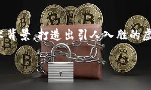 biao ti新一轮区块链游戏规划师：在虚拟世界中探索无限可能的职业之路/biao ti

guan jianci区块链, 游戏规划师, 虚拟现实, 数字经济/guan jianci

在数字化能力与创新思维高度交融的今天，区块链技术逐渐渗透到各种行业的生态中。在这些领域中，区块链游戏迅速崛起，并成为一个令人瞩目的新兴市场。在这个充满机遇与挑战的时代，新一轮区块链游戏规划师成为一种炙手可热的职业选择，吸引着年轻人的目光与热情。

区块链游戏的崛起与发展
是什么让区块链游戏如此引人入胜？首先，区块链为游戏带来了前所未有的公平性与透明度。通过去中心化的网络，玩家不再需要依赖于传统游戏公司来管理资产，所有的交易和数据都能在区块链上透明可见。其次，虚拟资产的真正拥有权得以实现，玩家能够通过非同质化代币（NFT）真正拥有他们在游戏中获得的物品，这一切不再是一纸空文。

与此同时，区块链游戏的生态系统逐渐丰富。越来越多的开发团队开始探索如何将复杂的区块链技术与精美的游戏体验相结合，创造出多种多样的游戏机制。例如，某些游戏允许玩家在完成任务时获得代币奖励，从而推动游戏内经济的发展。

职业新选择：游戏规划师的定义与职责
那么，作为区块链游戏规划师，这一职业到底包含了哪些内容呢？简言之，游戏规划师主要负责游戏的整体设计与规划，他们的工作涉及从创意构思、游戏机制设计到用户体验和市场策略等多个方面。

首先，游戏规划师需要深入理解区块链的基本原理与应用，同时对游戏设计有敏锐的洞察能力。这不仅要求他们具备良好的技术背景，还需要有丰富的创意思维。除此之外，他们还需与开发团队密切合作，确保游戏的各个模块能够顺利整合，实现预期效果。

具备哪些技能才能成为优秀的游戏规划师
想成为一名出色的区块链游戏规划师，首先要具备扎实的技术基础。熟悉编程、了解智能合约，将极大提升游戏设计的可行性和创新性。此外，游戏策划师还需要对区块链的运作机制有全面的理解，例如共识机制、去中心化交易等，这不仅帮助他们在设定游戏规则时更加游刃有余，也能激发出更具创意的想法。

然而，技术之外，优秀的沟通能力与团队合作精神同样重要。一位成功的游戏规划师经常需要与各方进行协调，包括开发人员、设计师乃至营销团队。他们需要清晰地传达自己的设计理念，以确保项目的各个环节顺利进行。

区块链游戏规划师的职业前景如何？
当我们看向未来，区块链游戏规划师的职业前景一片光明。据预测，随着区块链游戏的不断发展，需求将会急剧增加。如今，许多投资者将目光投向这一领域，不少初创公司以及成熟的游戏公司也在积极布局。这意味着对具备区块链技术和游戏设计能力的专业人才的需求将会持续上升。

另外，区块链游戏的应用场景正在不断扩展。无论是社交游戏、竞赛类游戏，还是策略性游戏，均可借助区块链技术进行创新。这样一来，游戏规划师实际上不仅是在设计游戏，他们更是在塑造一种新的虚拟经济模式。

如何开始你的规划师之路
对于热衷于游戏、想投身于这一领域的朋友而言，如何开始自己的区块链游戏规划师之路呢？首先，学习是必不可少的。可以通过线上的课程、自学或参与相关的研讨会来获取专业知识。此外，积极参与社区和讨论组也是一个好方法，能够让你了解行业最新动态，结交志同道合的朋友。

其次，多实践也是提高技能的重要途径。可以尝试自己开发一些小型游戏，或者参与到现有的区块链游戏开发项目中。这些实践经验能够为将来的职业生涯打下良好基础。

总结：拥抱未来的职业之选
总而言之，新一轮区块链游戏规划师作为数字经济时代的产物，蕴含着丰富的职业机会与发展潜力。在这个充满创造与技术挑战的领域，能够以独特的视角和深厚的技术背景，打造出引人入胜的虚拟世界，正是这一职业的魅力所在。只要你拥有创新的思维、对区块链技术的浓厚兴趣以及坚实的团队协作能力，一定能够在这个新兴的市场中找到属于你的一片天地。

未来，区块链游戏将会如何发展仍是个未知数，但对于每一位热爱游戏与技术的你来说，站在这个行业的风口，拥抱变化与创新，必将开启更为广阔的职业人生旅程。