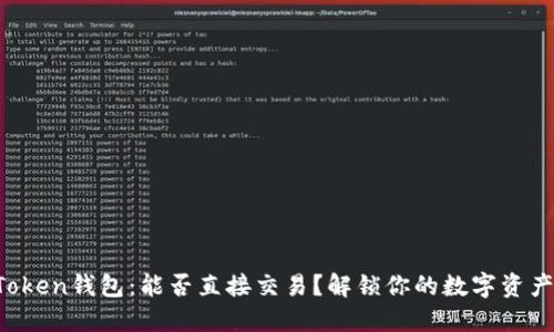 探索imToken钱包：能否直接交易？解锁你的数字资产新方式！