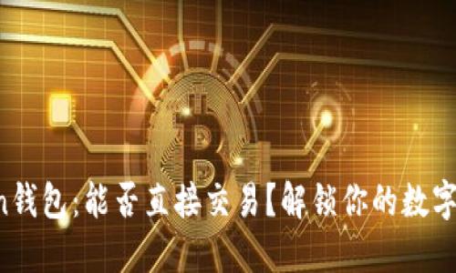 探索imToken钱包：能否直接交易？解锁你的数字资产新方式！