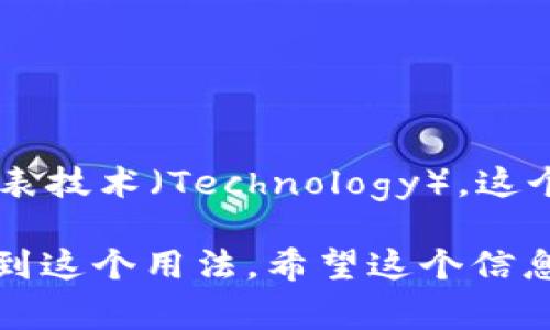 金融区块链的常用缩写是“FinTech”，其中“Fin”代表金融（Finance），而“Tech”代表技术（Technology）。这个缩写广泛用于描述利用区块链和其他先进技术来创新金融服务和产品的领域。 

此外，关于区块链本身，有时它的缩写是“BC”（Blockchain），在许多讨论中也会看到这个用法。希望这个信息对你有帮助！如果有其他问题，欢迎继续提问。
