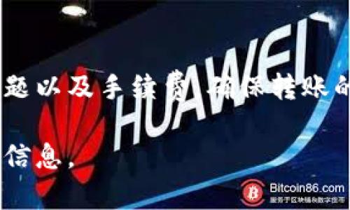 在讨论IM钱包与Bycoin之间的转账问题之前，我们首先需要了解这两个平台的基本情况以及它们各自支持的功能。

什么是IM钱包？
IM钱包，作为一种数字货币钱包，致力于为用户提供安全、便捷的加密货币存储和管理服务。通过IM钱包，用户可以方便地存储、转账以及交易各种数字货币。IM钱包的一个显著特点是它的易用性，用户可以通过简单的操作轻松管理自己的资产。

了解Bycoin
Bycoin是一个数字货币交易平台，用户可以在此平台上进行各种加密货币的买卖。Bycoin不仅支持主流的数字货币交易，还致力于为用户提供实时的市场分析和安全的交易环境。它的引入，使得加密货币交易变得更为便捷，也吸引了大量投资者。

IM钱包与Bycoin的兼容性
想要明确IM钱包能否向Bycoin进行转账，首先需要确认这两个平台是否相互兼容。这涉及到多方面的因素，例如支持的数字货币种类、转账的手续费、转账速度等。

一般来说，IM钱包支持多种主流数字货币，这意味着用户可以使用IM钱包将各种加密货币转账到其他钱包或交易平台。与此同时，Bycoin也支持多种数字货币的存取和交易，这为IM钱包用户提供了转账的可能性。但关键在于，IM钱包和Bycoin之间是否支持相同的货币类型。

转账操作步骤
如果确定IM钱包和Bycoin之间可以进行转账，接下来就是具体的操作步骤。通常情况下，转账的流程可以遵循以下几个步骤：

ol
  listrong打开IM钱包App：/strong确保您的IM钱包是最新版，因为不同版本可能会影响转账功能。/li
  listrong选择转账功能：/strong在IM钱包的首页选择相应的转账选项， 输入您要转账的金额。/li
  listrong输入Bycoin的收款地址：/strong在进行转账时，必须确保输入的地址准确无误，请务必仔细检查。/li
  listrong确认转账：/strong在确认所有信息无误后，提交转账请求，并等待交易确认。/li
/ol

转账过程中可能遇到的问题
虽然操作流程相对简单，但在转账过程中，用户可能会遇到一些常见问题：

ul
  listrong转账失败：/strong由于网络问题，可能导致转账请求未能成功提交，需要检查网络连接。/li
  listrong手续费问题：/strong每次转账通常会产生一定的手续费，因此在转账之前务必要了解相关费用。/li
  listrong地址错误：/strong输入错误的收款地址可能导致资金丢失，务必仔细核对。/li
/ul

安全性与注意事项
在进行任何数字货币转账时，安全性都是首要考虑的因素。无论是在IM钱包中还是Bycoin平台上，用户都要确保使用强密码，避免在公众场所的Wi-Fi下进行交易。此外，保持良好的操作习惯，例如定期更改密码，以及开启双重认证等，能有效提升账户安全性。

总结
总而言之，IM钱包可以将资金转账到Bycoin，前提是两者之间支持同一数字货币。不过，在转账过程中，用户需注意各类安全问题以及手续费，确保转账的顺利进行。如果您还存在其他关于数字货币转账的疑问，建议查看各平台的官方指南或联系客户服务以获取进一步的帮助。 

通过这样的结构和内容，我们能够确保信息的准确且深入，同时在语言上保持多样性，使得读者能够轻松吸收并理解所传达的信息。