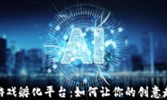 探索区块链游戏孵化平台