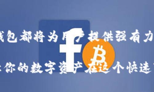   探索IM钱包中的OKB：数字资产管理的新时代！ / 

 guanjianci IM钱包, OKB, 数字资产, 加密货币 /guanjianci 

引言：数字货币的崛起
在数字货币迅速发展的今天，越来越多的用户开始关注如何有效地管理和投资他们的数字资产。IM钱包作为一款便捷、安全的数字钱包，为用户提供了一个理想的平台来存储和管理各种加密货币，其中包括OKB。这种备受欢迎的加密货币吸引了大量投资者的目光。那么，IM钱包为何受欢迎？OKB又有什么独特之处呢？

IM钱包的优势
IM钱包不仅仅是一个普通的钱包，它汇聚了多种强大的功能，目的在于满足用户在加密货币投资中的各种需求。首先，IM钱包的用户界面友好，适合各类用户，无论是新手还是资深投资者，都能够轻松上手。其次，IM钱包支持多种主流数字货币的存储，用户只需一个钱包便可管理多个资产，极大提升了用户的便利性。

此外，IM钱包还提供了高级的安全措施。数据加密和私钥管理让用户的资产得到有效保护，让投资者购入和存储时更为安心。无论市场波动如何，用户都能够随时随地管理自己的资产，确保随时可用。

OKB的独特之处
OKB作为OKEx交易所推出的原生代币，凭借其在交易所生态系统中的强大应用场景，对于投资者具有重要的吸引力。OKB不仅可以用于交易手续费的折扣，还可以参与交易平台的各种活动，如增益和投票，这些都让它在市场中拥有独特的价值。

当用户选择在IM钱包中使用OKB时，他们能够享受到这些独特的服务和权益。在市场瞬息万变的环境中，持有OKB能够让用户在需要的时候获取更多的资源和优势。

IM钱包与OKB的结合
IM钱包与OKB的结合，为用户提供了更多的选择。用户可以将OKB存储在IM钱包中，轻松管理并随时转账或交易。这种无缝的整合使得资产管理更加高效和便捷。

不仅如此，IM钱包的支持使得用户能够获得OKB的最新动态，随时掌握市场趋势。这种信息的即时获取，有助于投资者更好地做出决策，无论是增持还是减持，IM钱包都能为用户提供参考资料和数据支持。

安全性与透明性
在数字货币的世界里，安全性始终是用户最为关注的问题。IM钱包采用多重安全机制，保障用户的资产不受黑客攻击，为用户提供了一份额外的安心。此外，透明性也是IM钱包的一大优势，用户可以轻松查看交易记录以及资产变动，保证所有操作透明可追溯，增加了用户的信任。

用户反馈与体验
众多IM钱包的用户对其操作体验给予了高度评价。用户反映，IM钱包的设计简洁直观，即便是对新手也十分友好。交易时的顺畅体验和清晰的资产展示，使得他们感受到数字金融的便利。

许多人在使用IM钱包后，发现自己不仅能够更好地管理资产，而且对数字货币的行情及走势有了更深入的了解。这种学习和成长的过程，使得投资不仅仅是一次交易，而是一个具备长期价值的投资旅程。

未来展望：数字资产的新时代
随着加密货币市场的不断演变，IM钱包及其与OKB的结合将会迎来更多的发展机会。我们可以预见，未来可能会有更多的功能被加入到IM钱包中，同时OKB的应用范围也将不断扩大，让用户在投资的过程中享受到更多的利益。

始终在市场前沿的IM钱包，将继续致力于为用户提供最佳的数字资产管理体验。对投资者来说，选择IM钱包与OKB，无疑是把握数字资产未来的一种明智之选。

结语：拥抱数字资产时代
当我们步入数字资产管理的新时代，IM钱包与OKB的组合将为每个投资者打开新的机遇之门。无论是资产的安全管理，还是市场的灵活应变，IM钱包都将为用户提供强有力的支持。让我们一起迎接这个充满潜力的新时代，共同探索加密货币的无尽可能。

通过有效管理我们的数字资产，我们可以在不可预见的市场里找到属于自己的机遇。记住，选择IM钱包，就是选择科技与创新，选择安全与便利，让你的数字资产在这个快速变化的世界里茁壮成长。