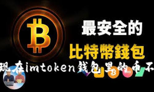 错过的财富：当你发现在imtoken钱包里的币不翼而飞时该怎么办？
