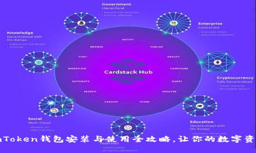 轻松上手：imToken钱包安装与使用全攻略，让你的数字资产安全无忧！