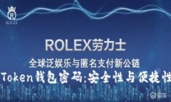 揭秘你的imToken钱包密码：