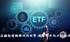 畅游区块链宠物游戏的世