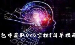 如何在Im钱包中获取OKB空投