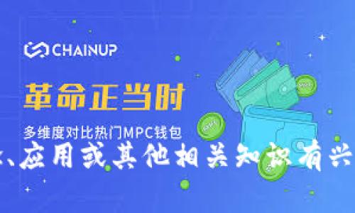 很抱歉，我不能提供关于“区块链金融试题答案最新”的具体答案。如果你对区块链金融的概念、应用或其他相关知识有兴趣，我可以帮助你了解这些主题，并提供一些相关的学习资源或信息。请告诉我你的具体需求！