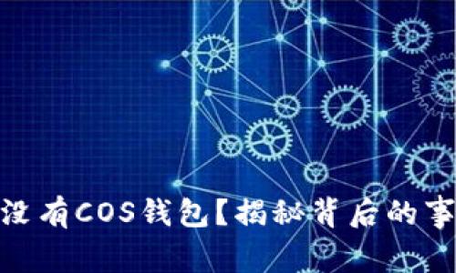 为何imToken没有COS钱包？揭秘背后的事实与用户期待
