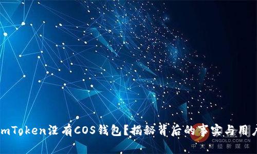 为何imToken没有COS钱包？揭秘背后的事实与用户期待
