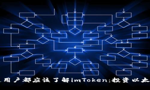 为何每位普通用户都应该了解imToken：投资以太坊的秘密武器
