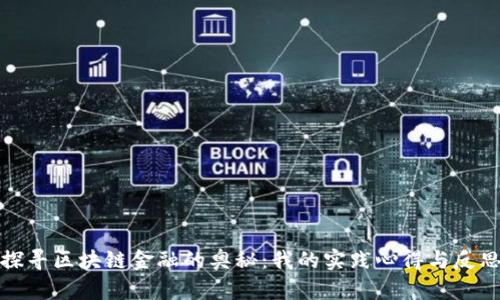 探寻区块链金融的奥秘：我的实践心得与反思