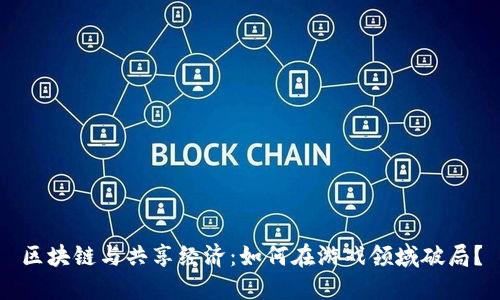 区块链与共享经济：如何在游戏领域破局？