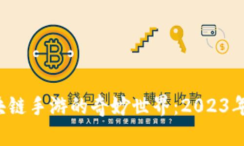 探索香港区块链手游的奇妙世界：2023年排行榜揭晓！