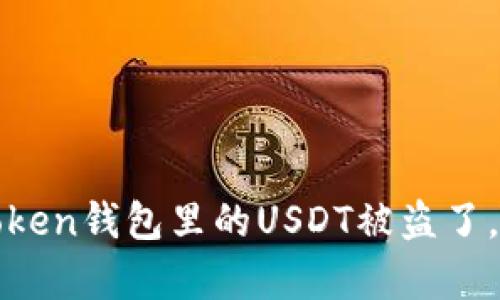心痛！我的imToken钱包里的USDT被盗了，如何挽回损失？