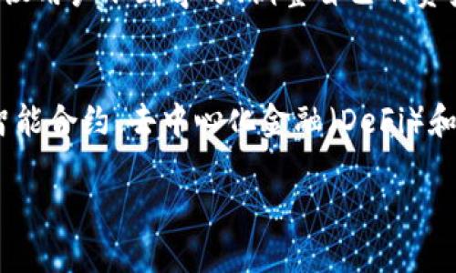 IM钱包可以创建几个链？深入了解数字资产的管理与安全

IM钱包, 创建链, 数字资产, 安全管理/guanjianci

引言：数字资产时代的便捷选择
随着区块链技术的快速发展，越来越多的人开始关注数字资产的管理和使用。IM钱包作为一种新兴的钱包工具，备受用户青睐。用户们往往想知道，IM钱包能够创建多少条链，这个问题不仅关系到用户的资产管理，还与安全、效率等多个方面密切相关。

IM钱包简介：安全与功能并存
IM钱包的设计初衷是为用户提供一个安全、便捷的数字资产管理平台。它支持多种数字货币的存储、转账和交换，使得用户能够方便地进行资产管理。通过IM钱包，用户可以轻松地创建和管理自己的链，这为他们提供了更大的灵活性和选择空间。

IM钱包创建链的功能
IM钱包的一个重要功能就是允许用户创建自己的链。用户可以根据自己的需求设置不同的链，从而实现多元化的资产管理。具体来说，IM钱包支持用户创建的链数并没有严格的限制，这主要取决于用户的实际需求和钱包的功能设置。

链的数量与用户需求的关系
在考虑IM钱包能够创建几个链时，用户的需求和使用场景显得尤为重要。许多用户可能只需要一条链来管理自己的主要资产，而其他用户则可能希望创建多条链，以便于分散不同类型的资产。这种灵活性使得IM钱包在数字资产管理领域更具吸引力。

链的安全性与管理技巧
虽然IM钱包支持创建多条链，但用户在实际操作中应当注意安全性。每一条链都可能涉及不同的资产，用户需要确保其管理方式的安全性。对于数字资产的管理，新手用户尤其需要学习如何妥善管理自己的密钥、密码等信息，以防止资产损失。

此外，用户还可以利用IM钱包的其他一些功能，比如定期备份、设置复杂的密码等，来增强安全性。建议用户在创建新的链时，仔细考虑各条链的用途以及资产的 分类，避免在同一链中混合存储不同种类的资产，以降低风险。

总结与建议：灵活管理你的数字资产
总体来看，IM钱包为用户提供了极大的灵活性，无论是创建链的数量还是资产的管理方式，都能满足多样化的需求。用户可以根据个人情况和市场的变化，随时调整自己的管理策略。对于希望深入了解并创新资产管理方式的用户，IM钱包无疑是一个理想的选择。

在这个快速发展的数字资产时代，合理利用IM钱包的功能，将有助于用户在安全性与便捷性之间找到最佳平衡。建议用户不断学习、调整自己的资产管理策略，使自己在数字资产的世界中游刃有余。

未来展望：IM钱包的演进与智能资产管理
展望未来，IM钱包可能会继续推出更多新功能，帮助用户更加高效地管理他们的数字资产。随着技术的不断发展，智能合约、去中心化金融（DeFi）和其他新兴领域的出现，用户的需求将日益多样化，而IM钱包也将继续其服务，满足用户的期望。

通过不断创新，IM钱包将成为数字资产管理领域的佼佼者，引领用户走向更加安全、便捷和多样化的未来。